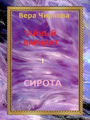cover image of Сирота